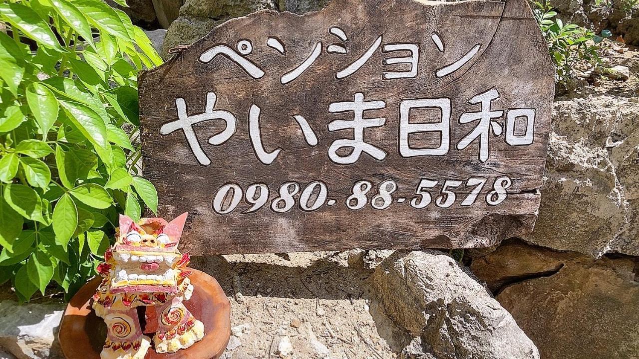 ペンションやいま日和 Hotel Ishigaki  Bagian luar foto